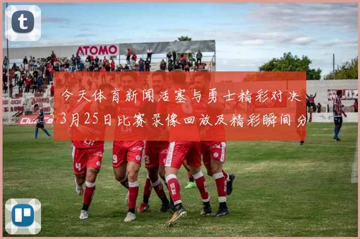 今天体育新闻活塞与勇士精彩对决3月25日比赛录像回放及精彩瞬间分析