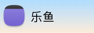 乐鱼 Logo